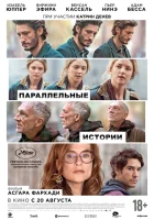  Параллельные истории смотреть онлайн (2026) бесплатно в HD