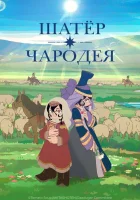  Шатёр чародея смотреть онлайн аниме сериал 1 сезон бесплатно в HD