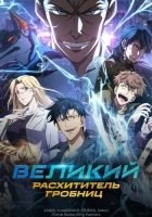  Великий расхититель гробниц смотреть онлайн аниме сериал 1 сезон бесплатно в HD