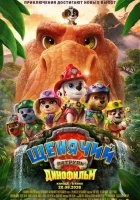  Щенячий патруль: Динофильм смотреть онлайн (2026) бесплатно в HD